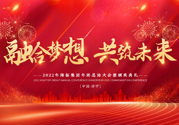 融合夢想 共筑未來，2022年海拓集團(tuán)年終總結(jié)大會暨頒獎典禮圓滿落幕