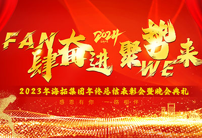 FUN肆奮進(jìn)，聚勢WE來，2023年海拓集團(tuán)年終總結(jié)表彰會暨晚會典禮圓滿落幕