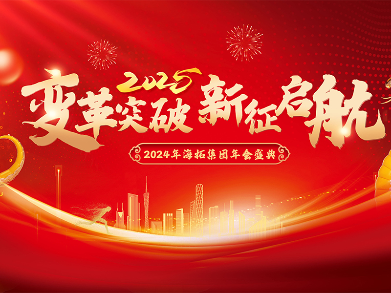 變革突破，新征啟航，2024年海拓集團(tuán)年會盛典圓滿落幕