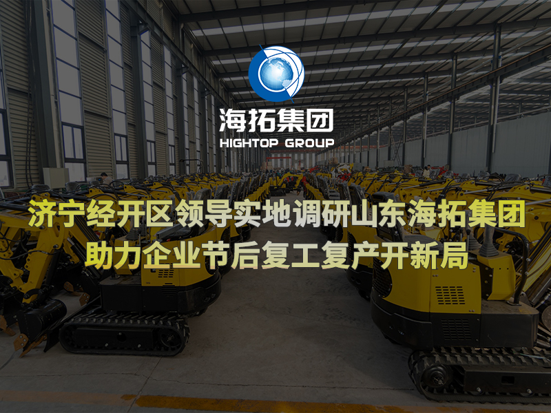 濟(jì)寧經(jīng)開區(qū)領(lǐng)導(dǎo)實地調(diào)研山東海拓集團(tuán)，助力企業(yè)節(jié)后復(fù)工復(fù)產(chǎn)開新局