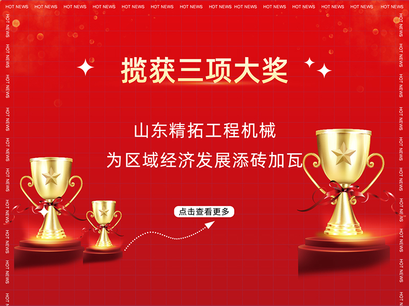攬獲三項大獎 山東精拓工程機械為區(qū)域經(jīng)濟(jì)發(fā)展添磚加瓦