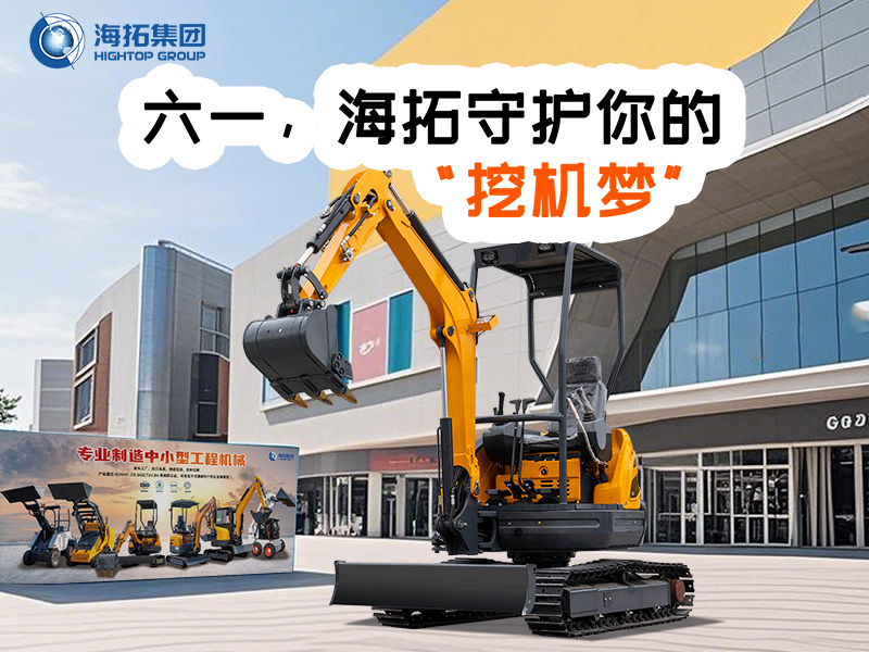 六一，海拓守護(hù)你的“挖機(jī)夢(mèng)”