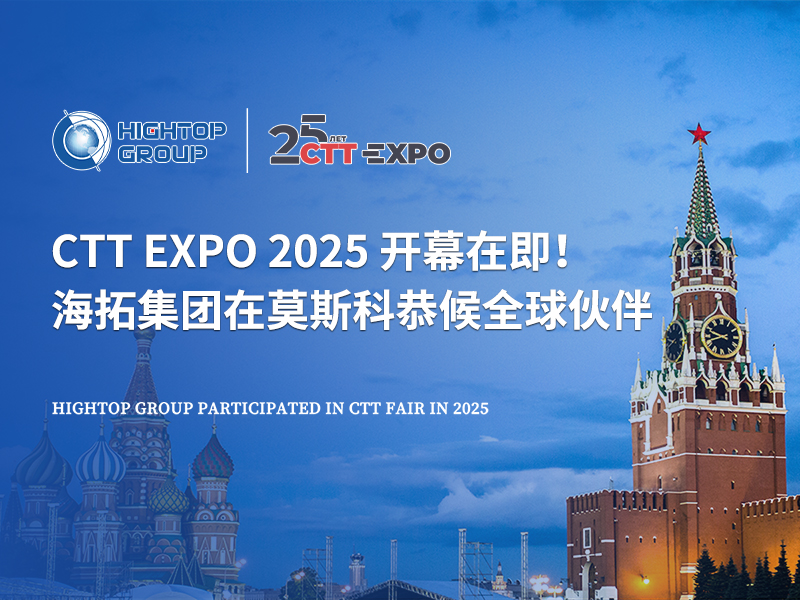 CTT Expo 2025 開幕在即！海拓集團(tuán)在莫斯科恭候全球伙伴