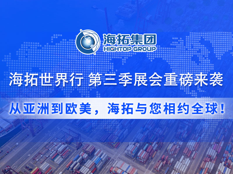 【展會(huì)預(yù)告】海拓集團(tuán)第三季度全球展會(huì)預(yù)告：攜手全球客戶，共拓國(guó)際市場(chǎng)！