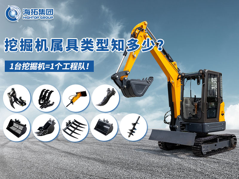中小型挖掘機(jī)屬具“變形記”，海拓讓1臺機(jī)器=1支工程隊！