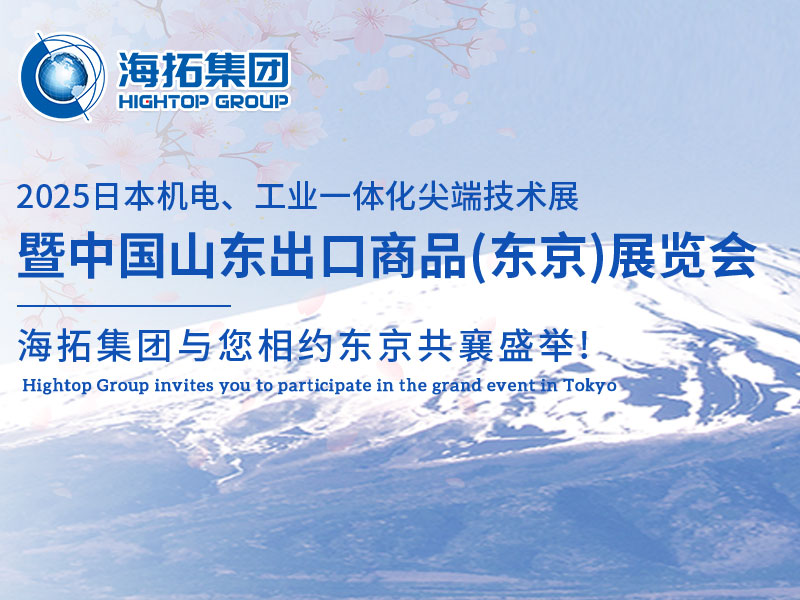 【展會(huì)邀約】山東海拓集團(tuán)閃耀出征日本機(jī)電展，邀您共赴東京之約！