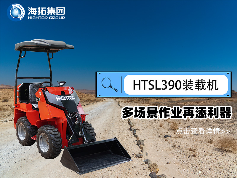 海拓集團(tuán) HTSL390 滑移裝載機(jī)發(fā)布，多場景作業(yè)再添利器