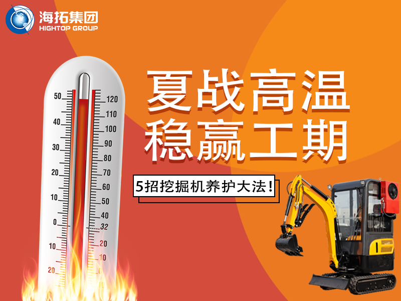 夏季高溫來襲，挖掘機(jī)如何科學(xué)養(yǎng)護(hù)？這份指南請(qǐng)收好！
