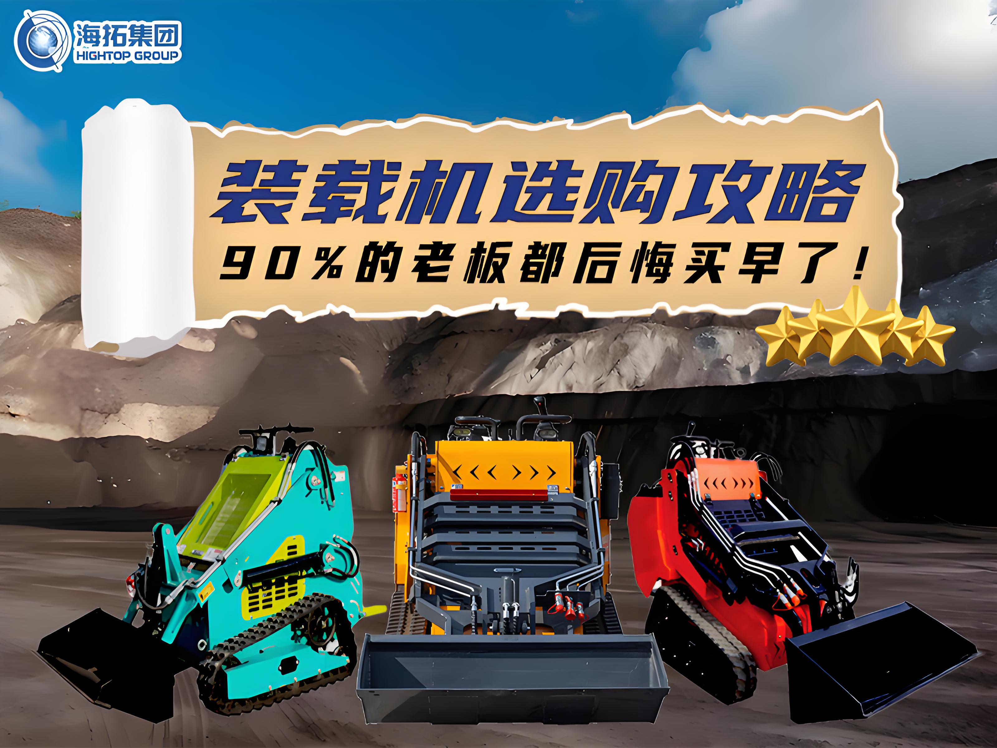 海拓裝載機(jī)選購全攻略：三款王牌機(jī)型，讓您的工程效率狂飆！