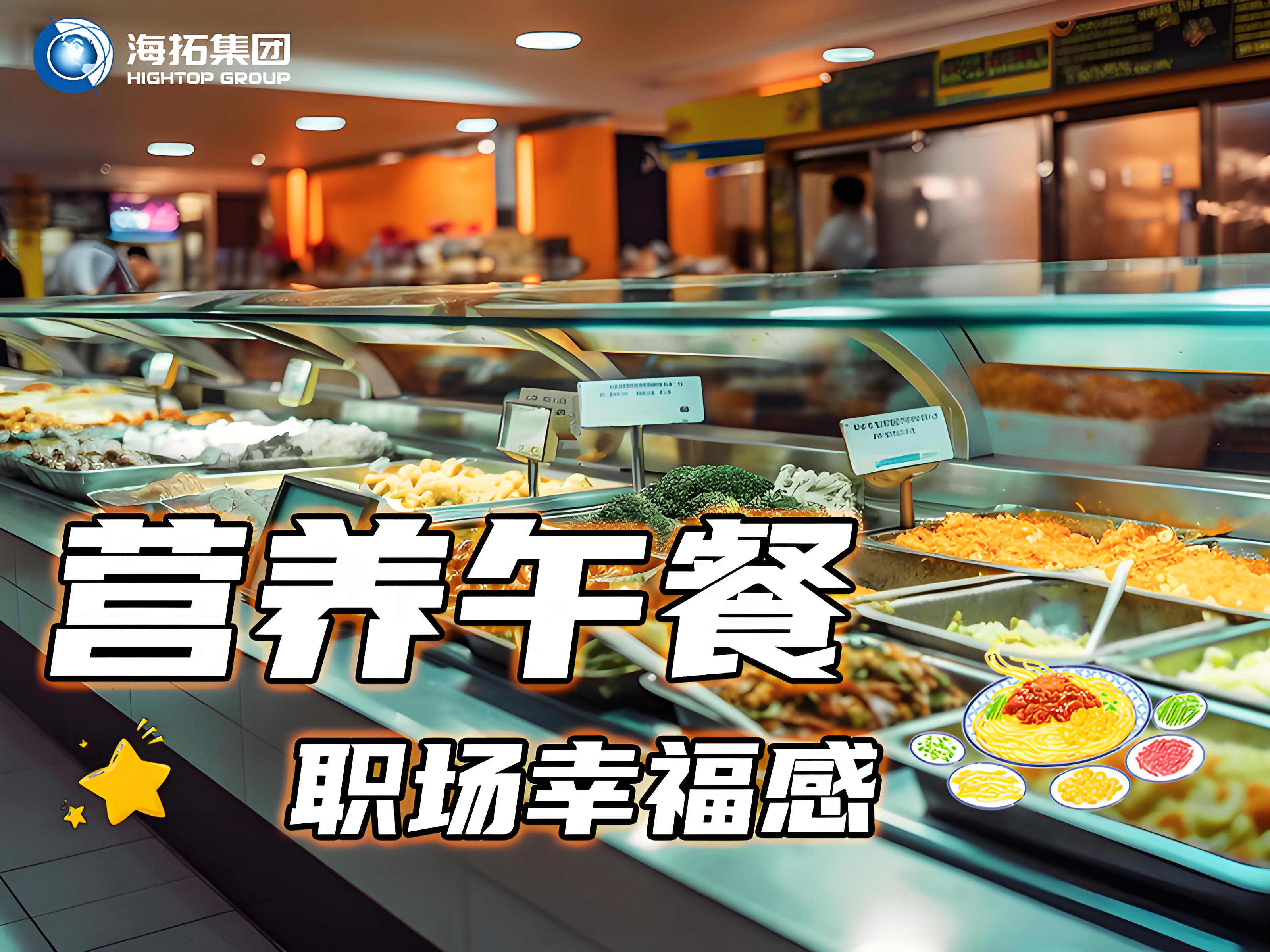 海拓集團(tuán)員工食堂：舌尖上的福利，打造職場“幸福餐”