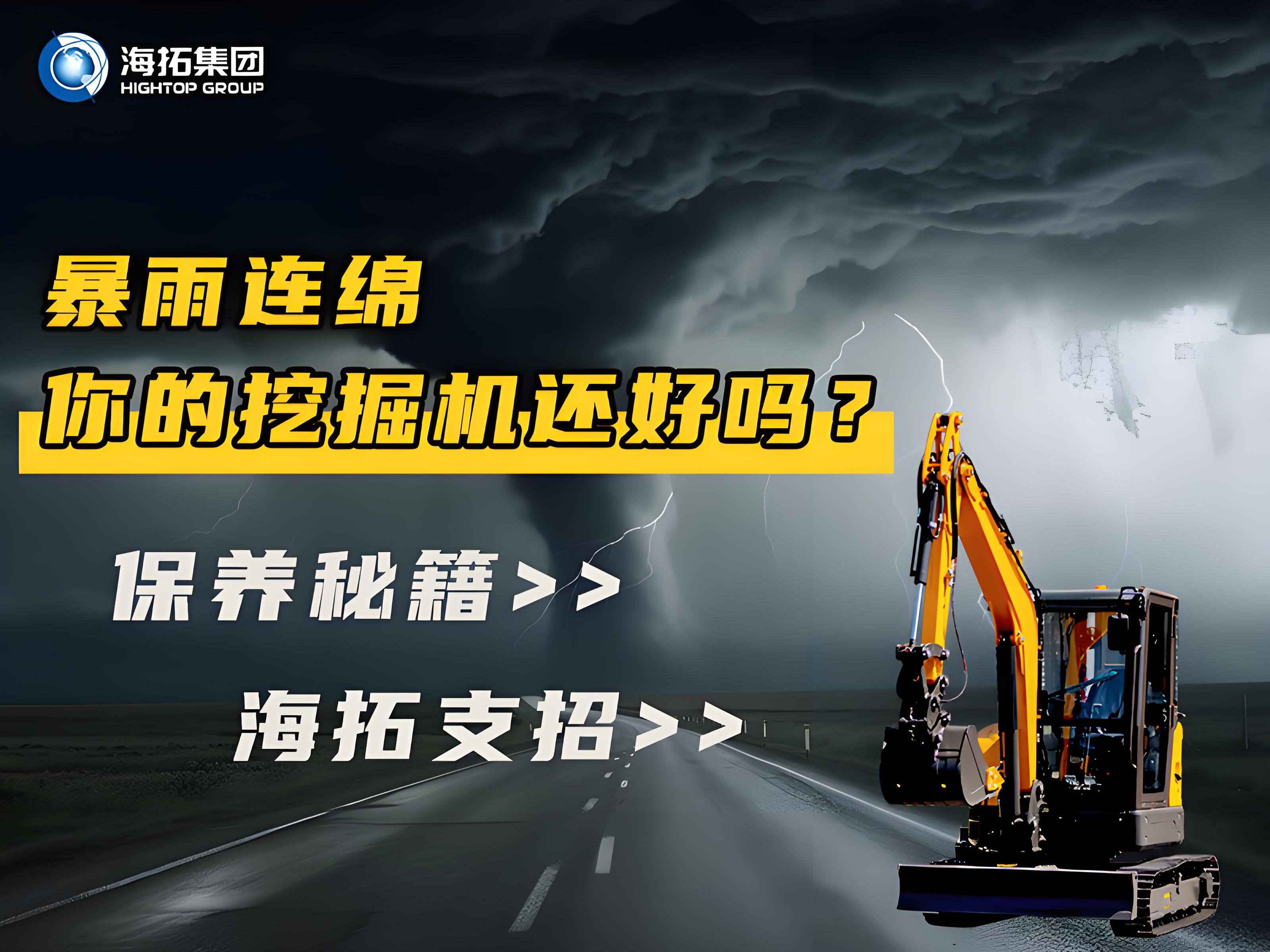 緊急通知！暴雨天這樣操作挖掘機(jī)=慢性自殺！揭秘雨季設(shè)備養(yǎng)護(hù)