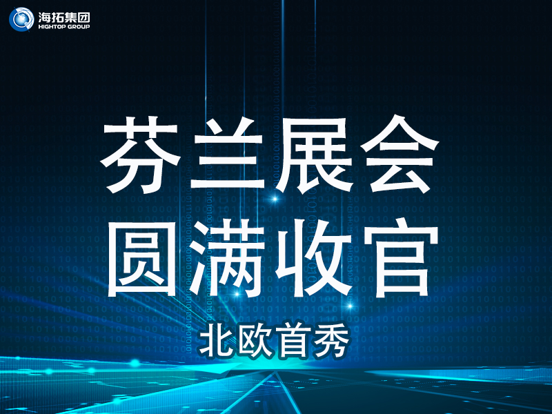【北歐首秀捷報(bào)頻傳】芬蘭國(guó)際工程機(jī)械展圓滿收官，國(guó)際化戰(zhàn)略再譜新篇！