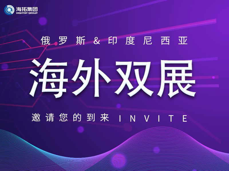 【海外盛會(huì) 雙展聯(lián)動(dòng)】海拓集團(tuán)誠(chéng)邀您共赴俄羅斯、印尼國(guó)際展會(huì)！