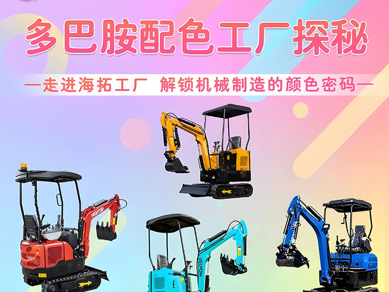 多巴胺配色工廠探秘｜海拓機(jī)械：用色彩造就好機(jī)械！