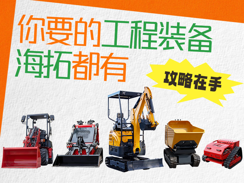 在海拓到底能買(mǎi)到什么設(shè)備？挖機(jī)、裝載機(jī)、割草機(jī)…您要的我們都有！