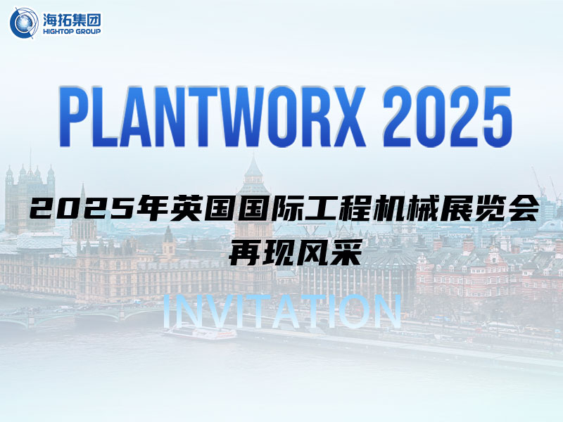 海拓邀您相約英國｜9月Plantworx展，我們不見不散！