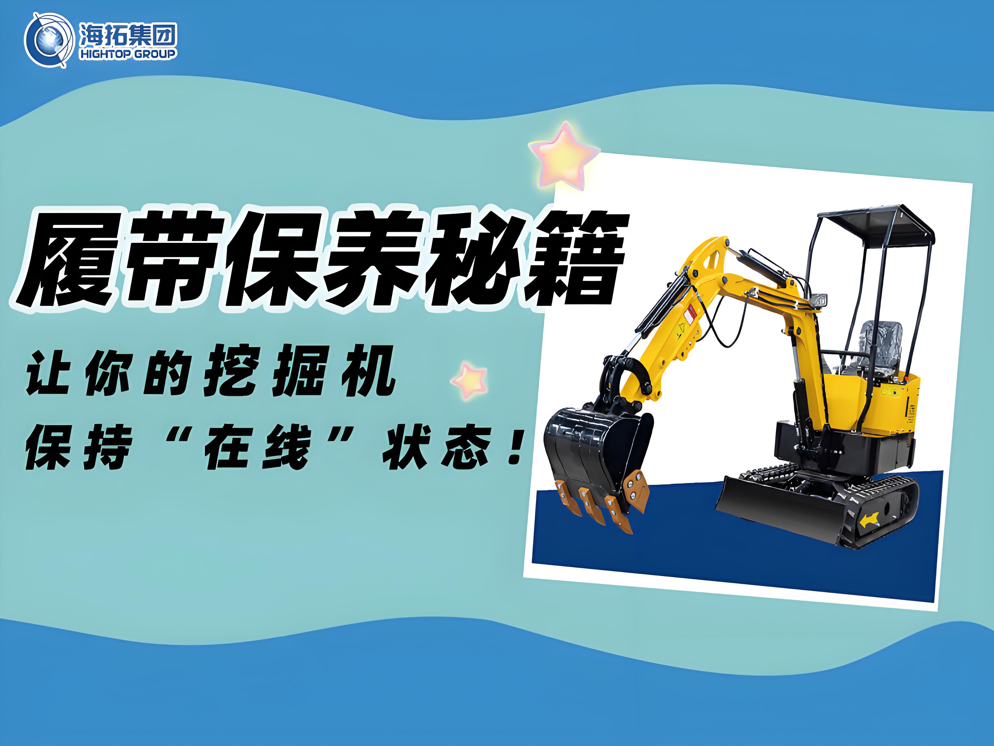 延長壽命30%！海拓挖掘機履帶使用與保養(yǎng)技巧千萬要記?。? title=