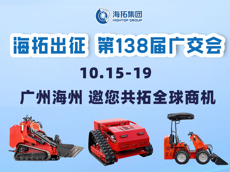 海拓集團(tuán)邀您相約第138屆廣交會，相聚廣州，共拓機(jī)械新未來！