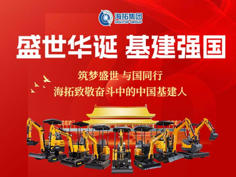 盛世華誕 基建強(qiáng)國 | 海拓集團(tuán)2025年國慶節(jié)放假通知及祝福！