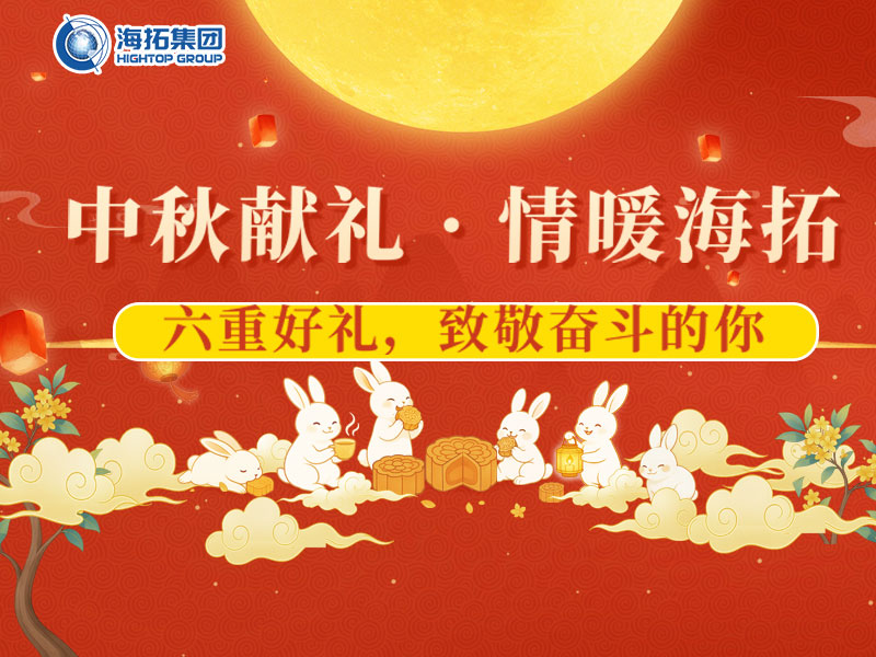 中秋獻(xiàn)禮，情暖海拓 | 集團(tuán)2025中秋福利暖心放送！