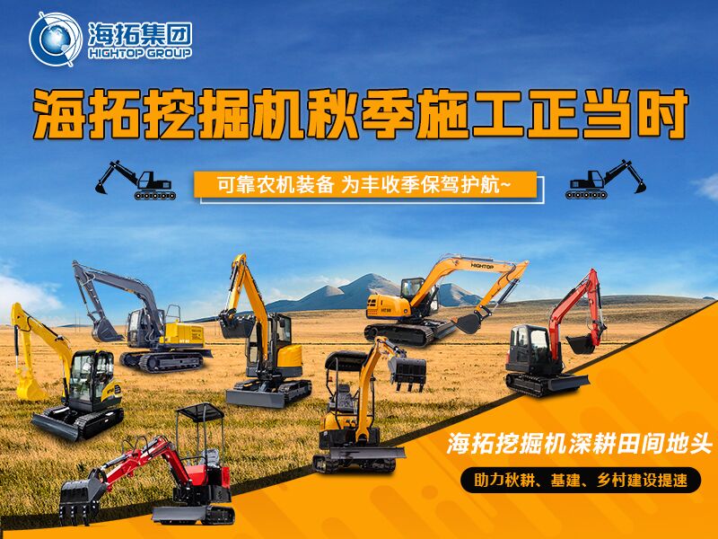 秋收季干工程必備！海拓全系挖掘機(jī)實(shí)力展示，為豐收保駕護(hù)航