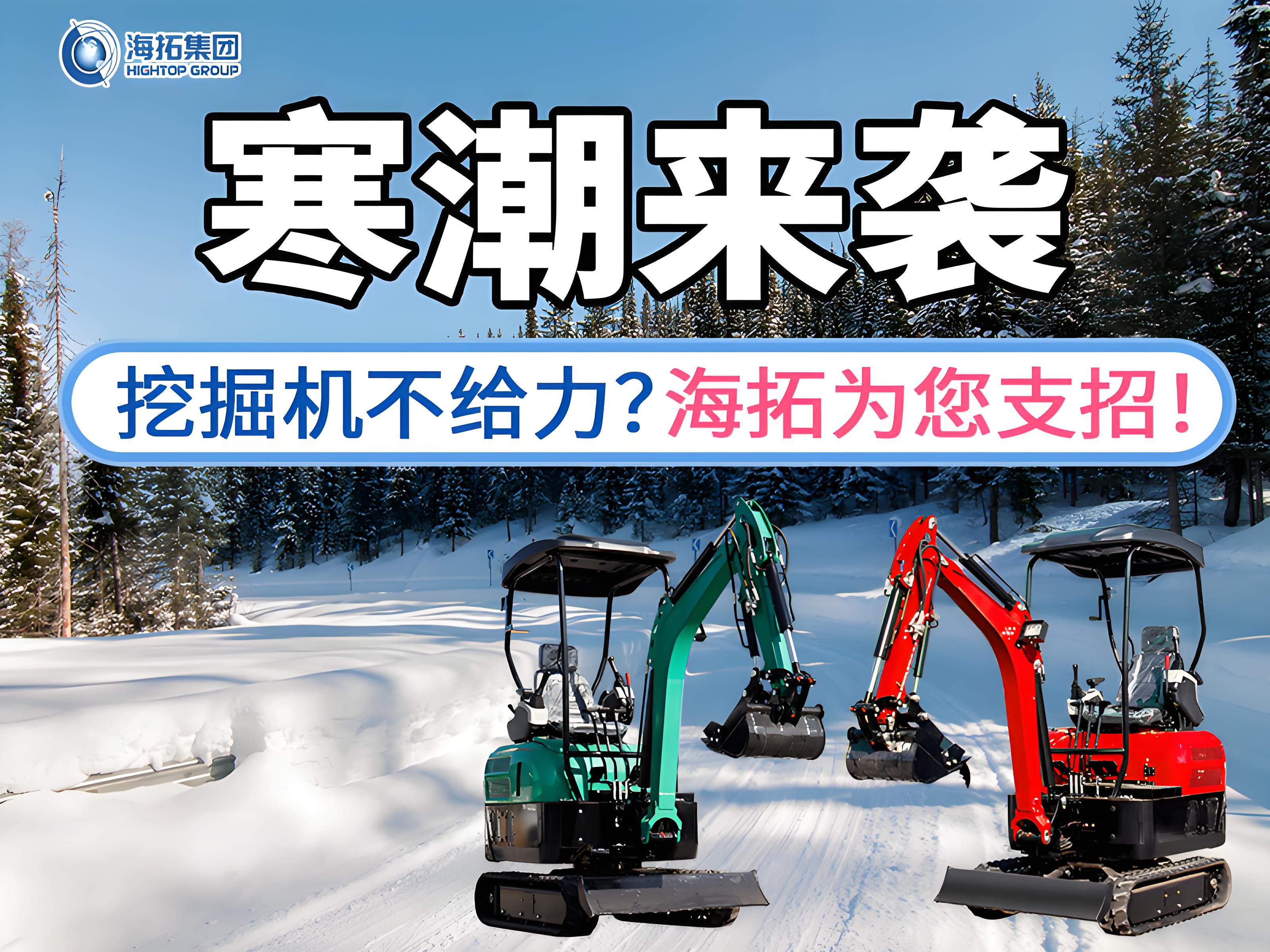 寒潮來襲不用怕！這份挖掘機過冬指南請收好