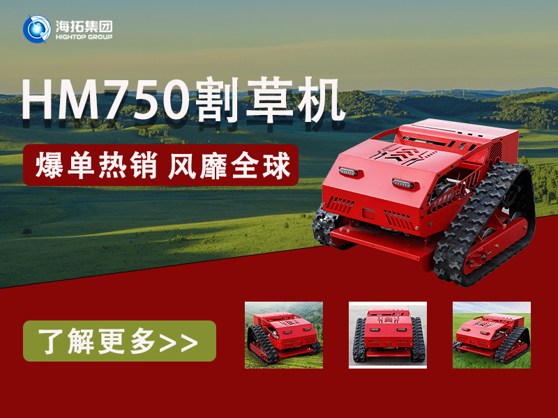 硬核性能無(wú)懼考驗(yàn)，海拓HT750割草機(jī)為何風(fēng)靡全球展會(huì)？
