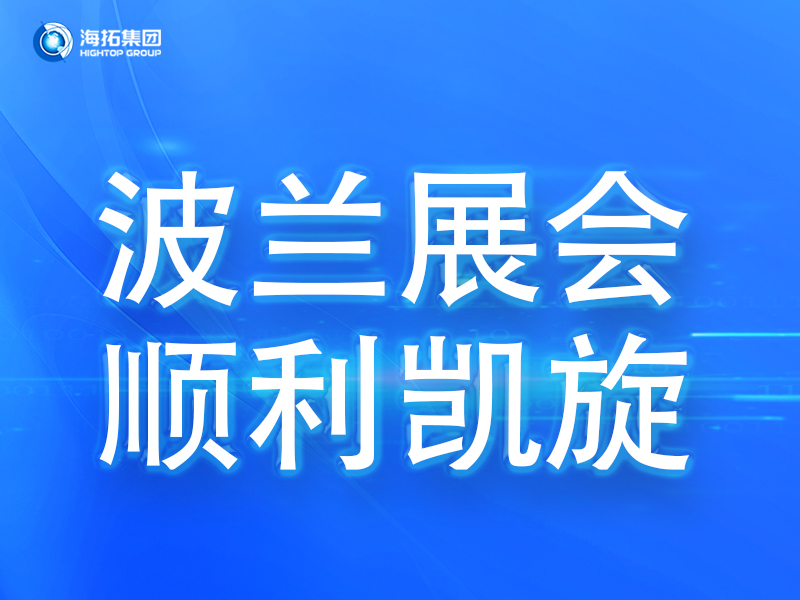 波蘭展會(huì)傳捷報(bào)，鑄就2025全球展會(huì)征程終點(diǎn)！