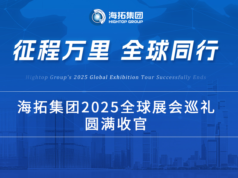 海拓2025全球展會(huì)巡禮收官：跨越山海，每一站都是實(shí)力的回響