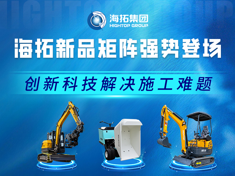 海拓新品速覽 | 專(zhuān)注實(shí)用創(chuàng)新，多場(chǎng)景施工利器登場(chǎng)！