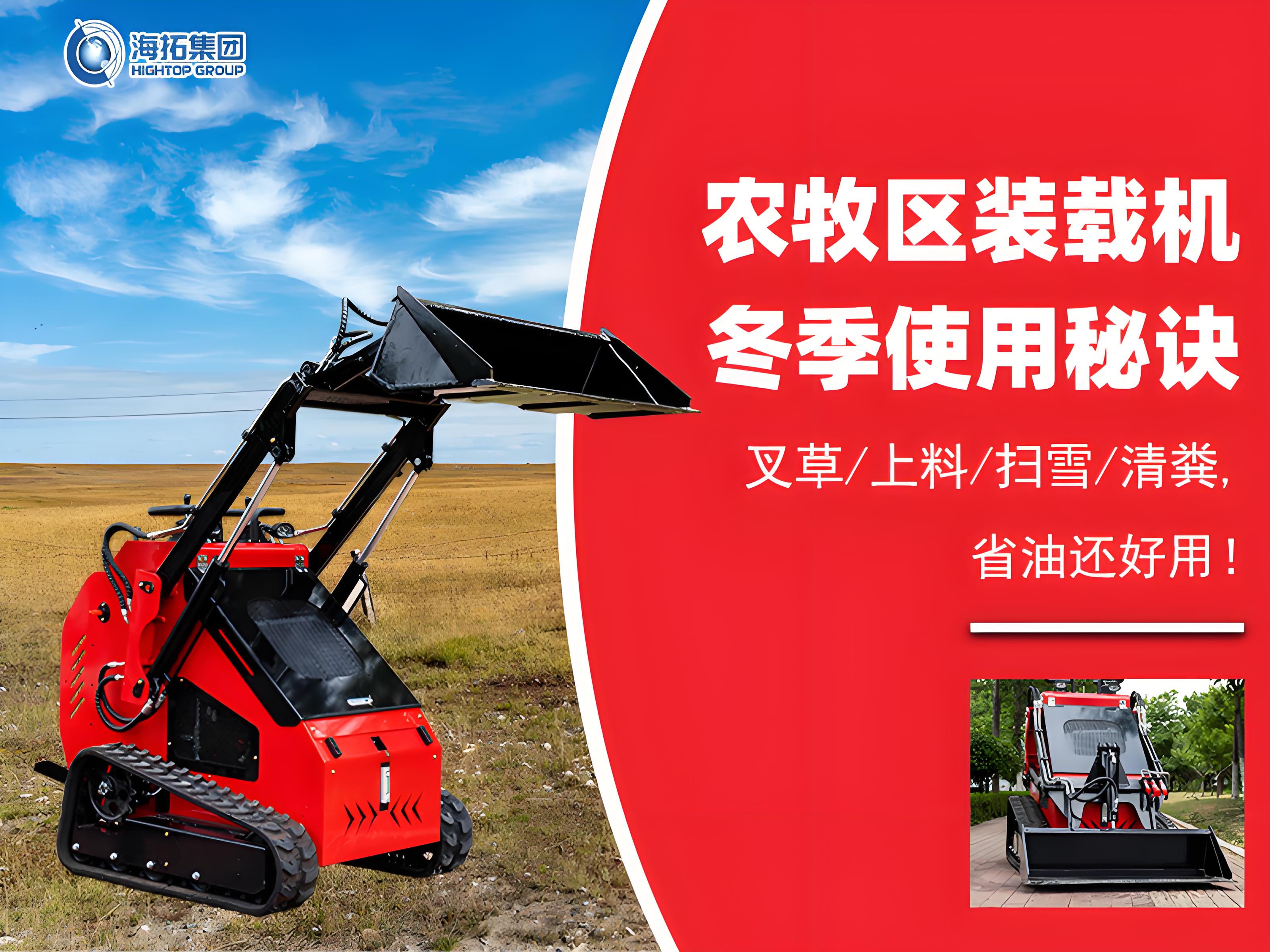 寒冬無憂！農(nóng)牧業(yè)裝載機冬季使用秘訣大公開