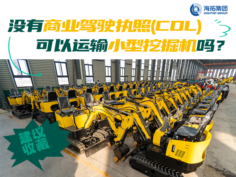 運輸有新規(guī)，解答“沒有商業(yè)駕駛執(zhí)照，我能用皮卡拖著小型挖掘機上路嗎？”