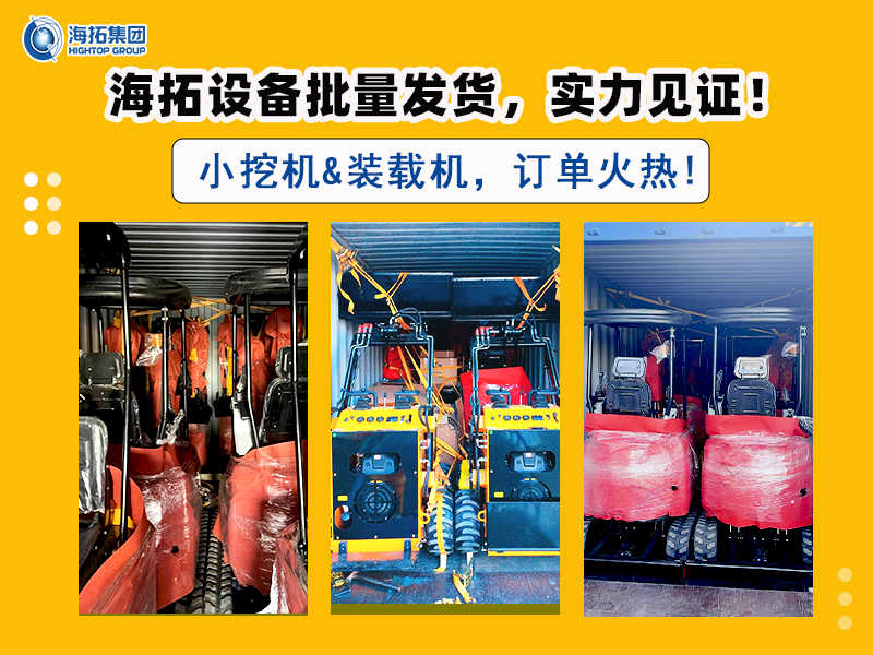 海拓多型號(hào)挖掘機(jī)及滑移裝載機(jī)批量交付，彰顯市場(chǎng)強(qiáng)勁需求