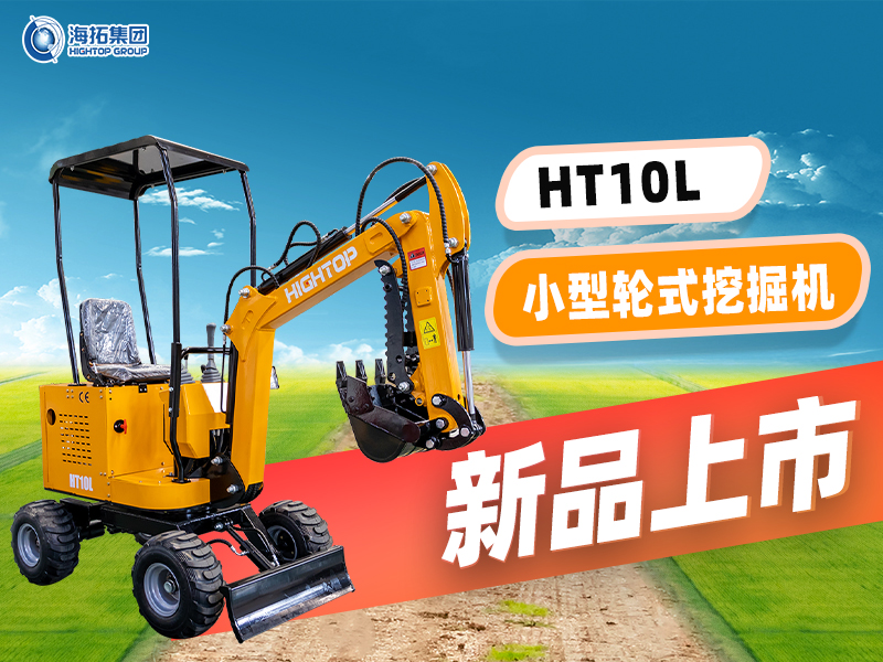 海拓 HT10L小型輪挖新品上市：“迷你身材” 干 “大工程”，C1 駕照就能開(kāi)！