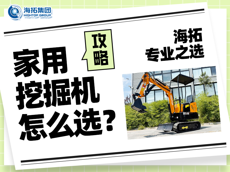 家用小型挖掘機怎么選？記住這四點，輕松選出適合你的挖掘好幫手！