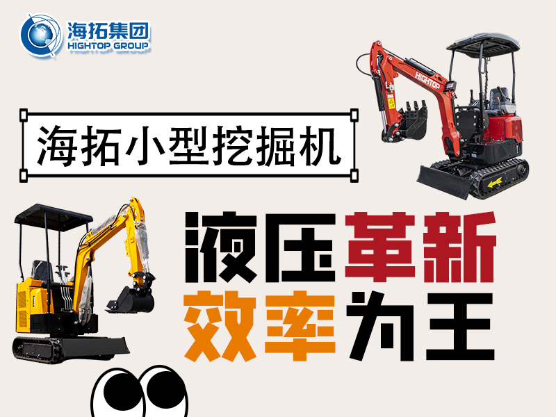 海拓微型挖掘機(jī)：液壓系統(tǒng)創(chuàng)新突破，小挖作業(yè)效率翻倍