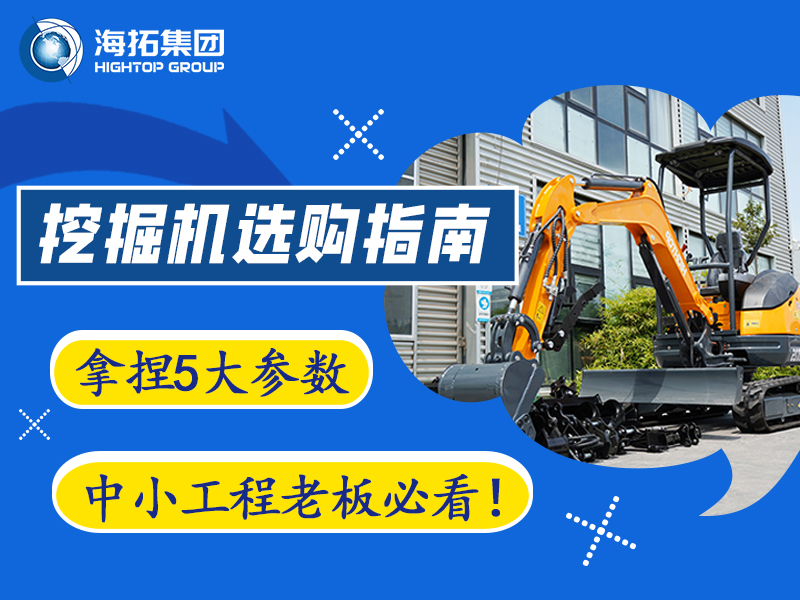 【工程選型指南】5個關鍵參數，選對微型挖掘機不踩坑?