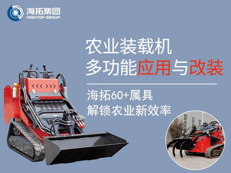 農業(yè)領域小型裝載機：60 + 屬具加持的多功能應用與實用改裝方案