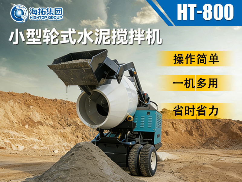 海拓 HT-800 小型輪式水泥攪拌機(jī)：小型工程的 “移動(dòng)攪拌站” 來(lái)了！