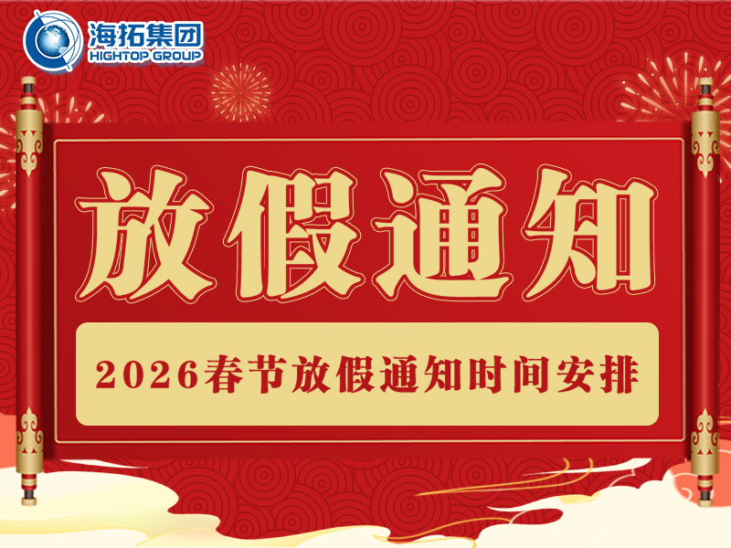【海拓集團】2026年春節(jié)放假通知：春啟新程，萬事勝意