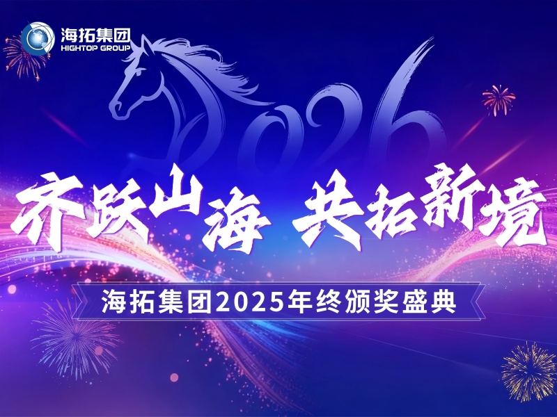 齊躍山海，共拓新境 | 海拓集團2025年終頒獎盛典圓滿禮成
