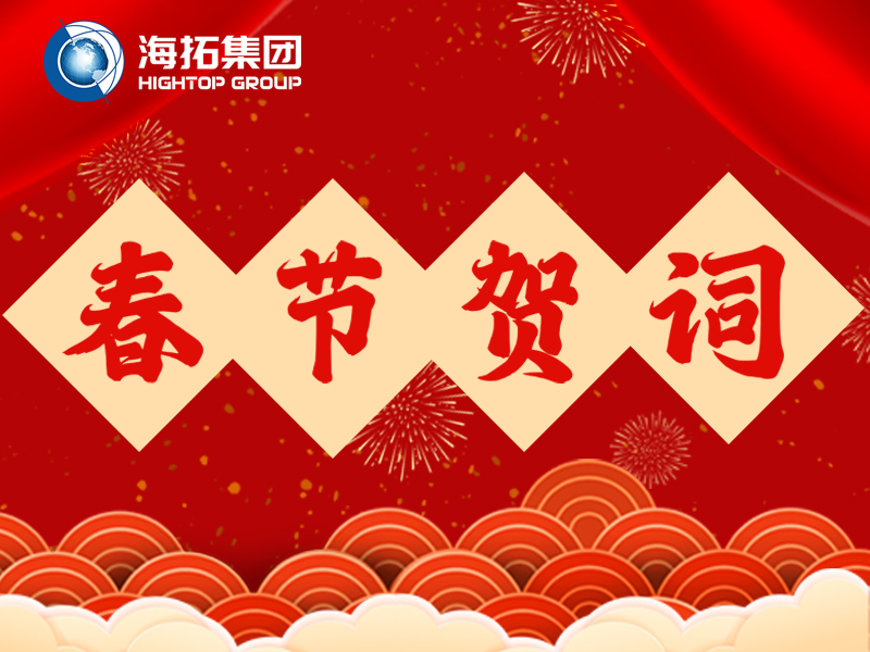 海拓集團2026年新春賀詞 | 鐵甲迎春歸，匠心筑豐年