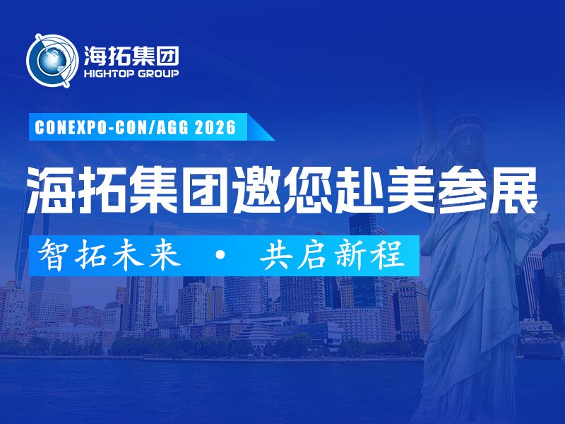 展啟全球，智拓未來 | 海拓集團誠邀您蒞臨美國CONEXPO-CON/AGG工程機械展！