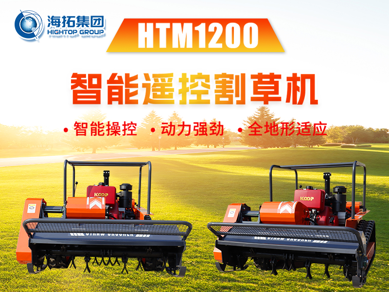 新品推介 | HTM1200智能遙控割草機(jī)：告別傳統(tǒng)割草煩惱，輕松征服復(fù)雜地形