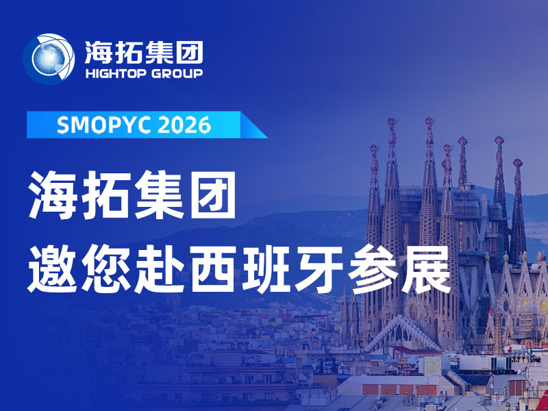 赴約西班牙！山東海拓邀您共赴 SMOPYC 2026 工程機(jī)械盛會