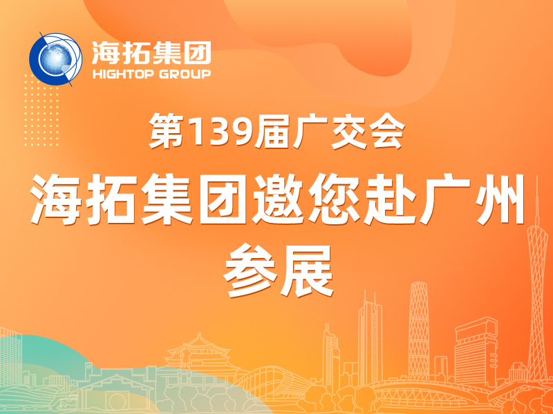 【參展邀請】第 139 屆廣交會啟幕，海拓集團(tuán)邀您共赴盛會！