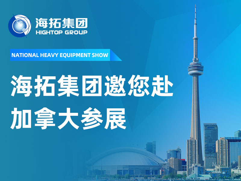 赴加參展，共拓新局 | 山東海拓集團(tuán)邀您相聚 2026 加拿大多倫多國際重型裝備展