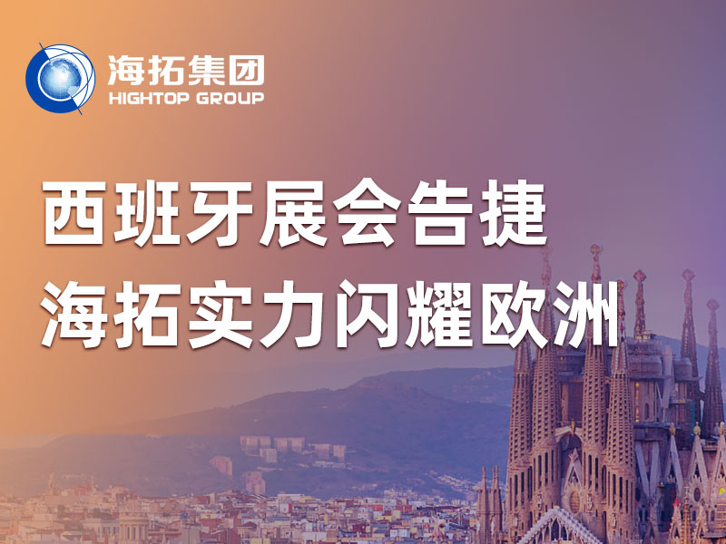 2026西班牙展會告捷，海拓實(shí)力閃耀南歐