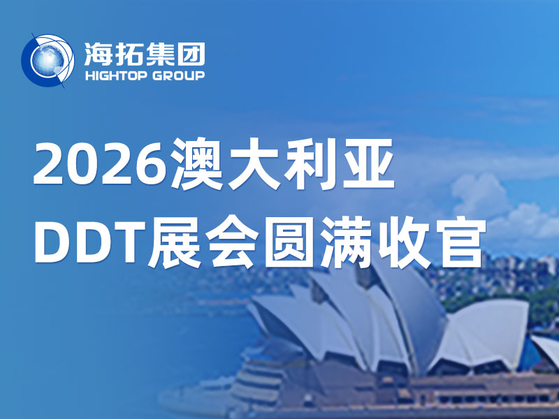 山東海拓亮相悉尼 DDT 2026，澳洲之行完圓滿收官！