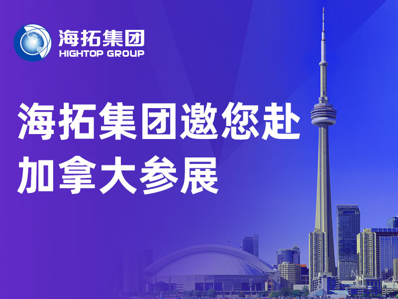 展會(huì)預(yù)告丨山東海拓集團(tuán)出征 2026 加拿大CIM 國(guó)際礦業(yè)展